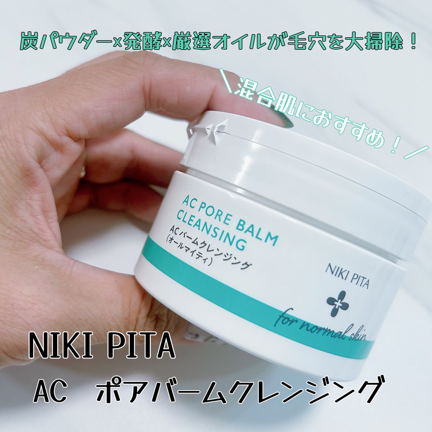 AC ポアバームクレンジング/NIKI PITA/クレンジングバームを使ったクチコミ(1枚目)