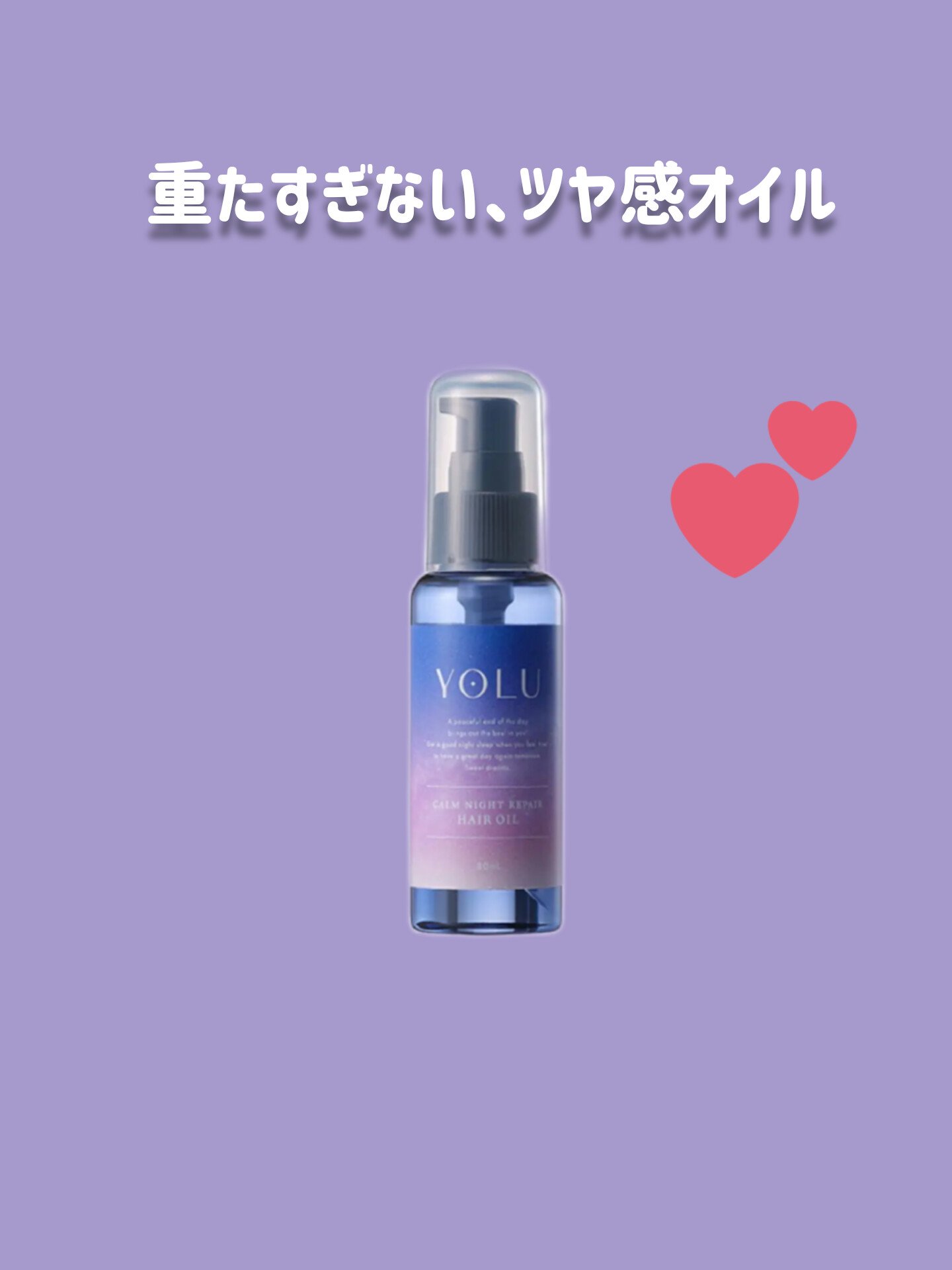 カームナイトリペアヘアオイル/YOLU/ヘアオイルを使ったクチコミ（1枚目）