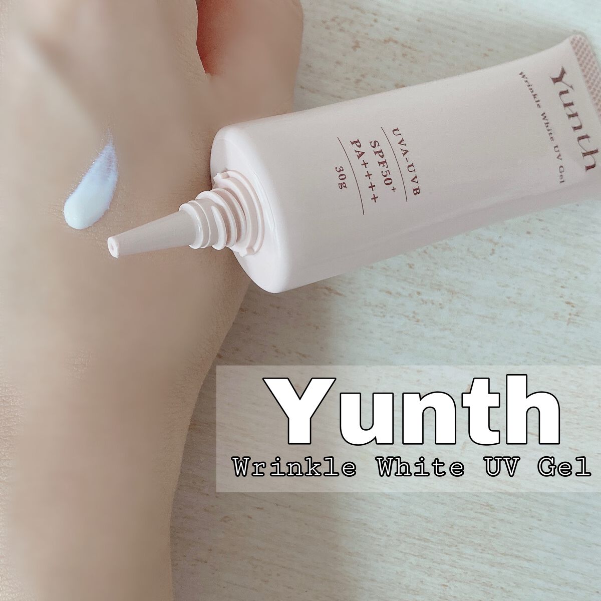 リンクル美白UVジェル /Yunth/日焼け止め・UVケアを使ったクチコミ（2枚目）