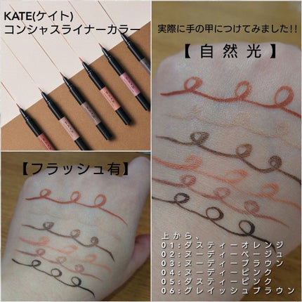 コンシャスライナーカラー/KATE/リキッドアイライナーを使ったクチコミ(2枚目)