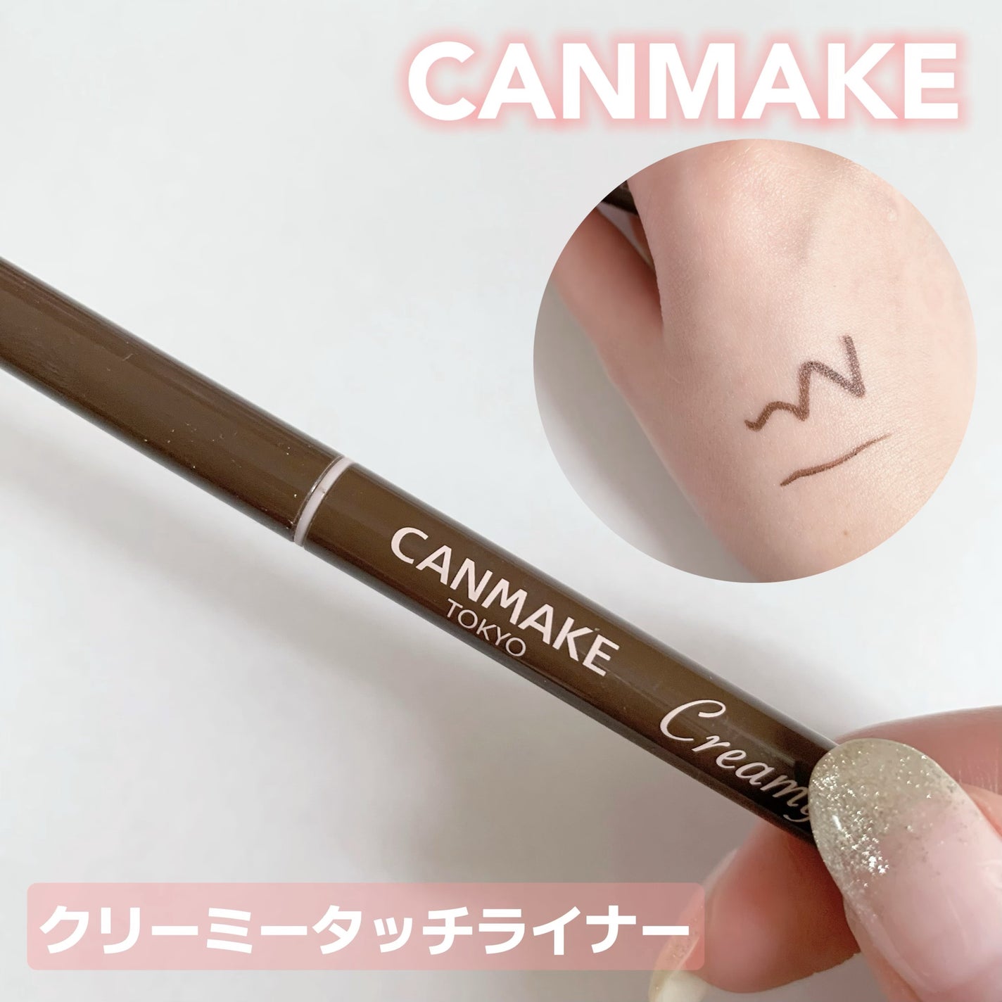 クリーミータッチライナー/キャンメイク/ジェルアイライナーを使ったクチコミ(1枚目)