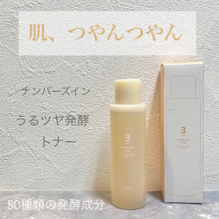 3番 うるツヤ発酵トナー/numbuzin/化粧水を使ったクチコミ(1枚目)
