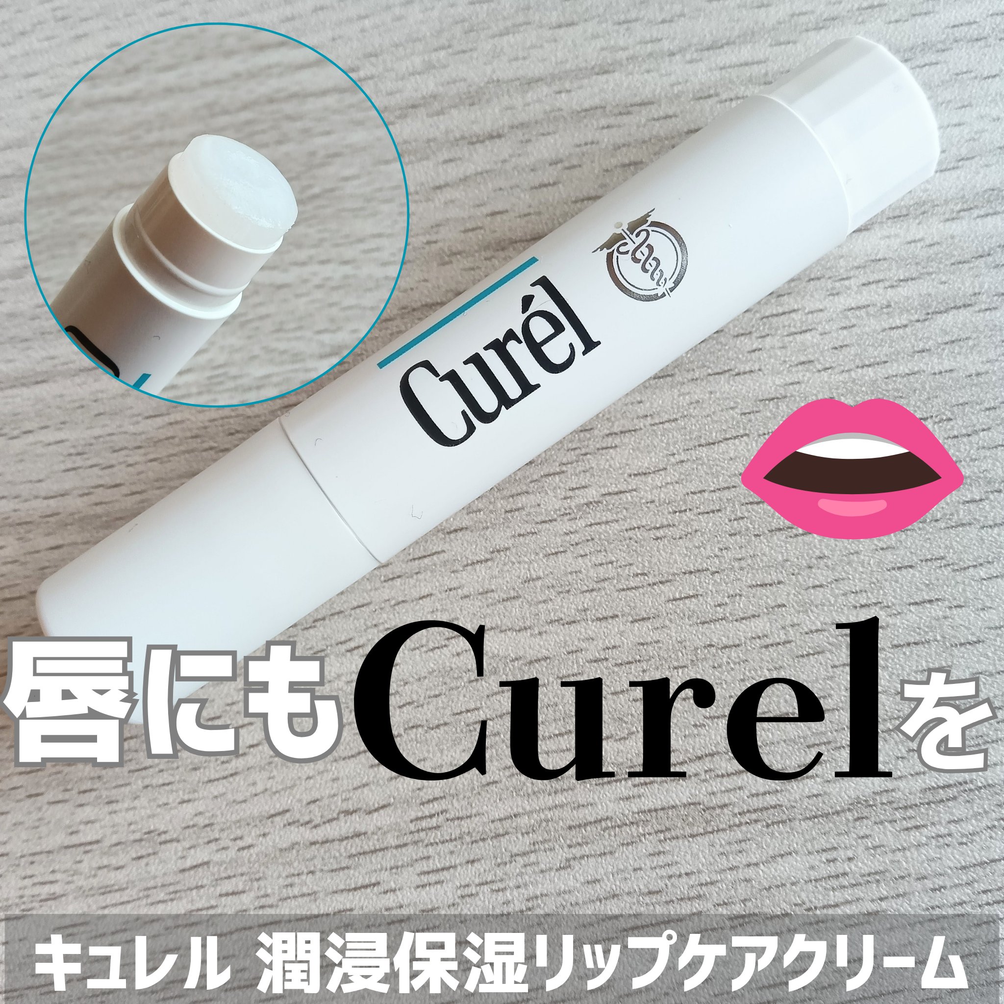 リップケア クリーム/キュレル/リップクリームを使ったクチコミ（1枚目）