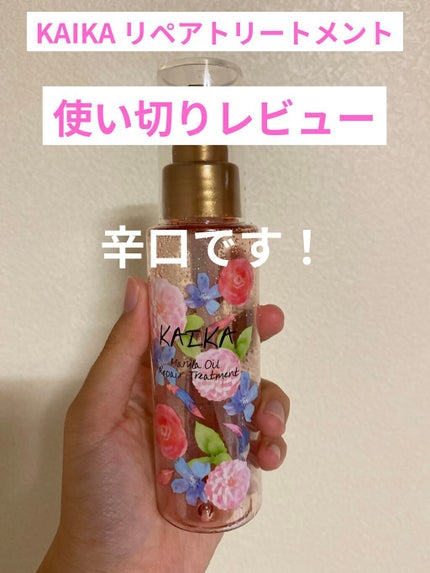 カイカ M リペアトリートメント/KAIKA/ヘアオイルを使ったクチコミ(1枚目)