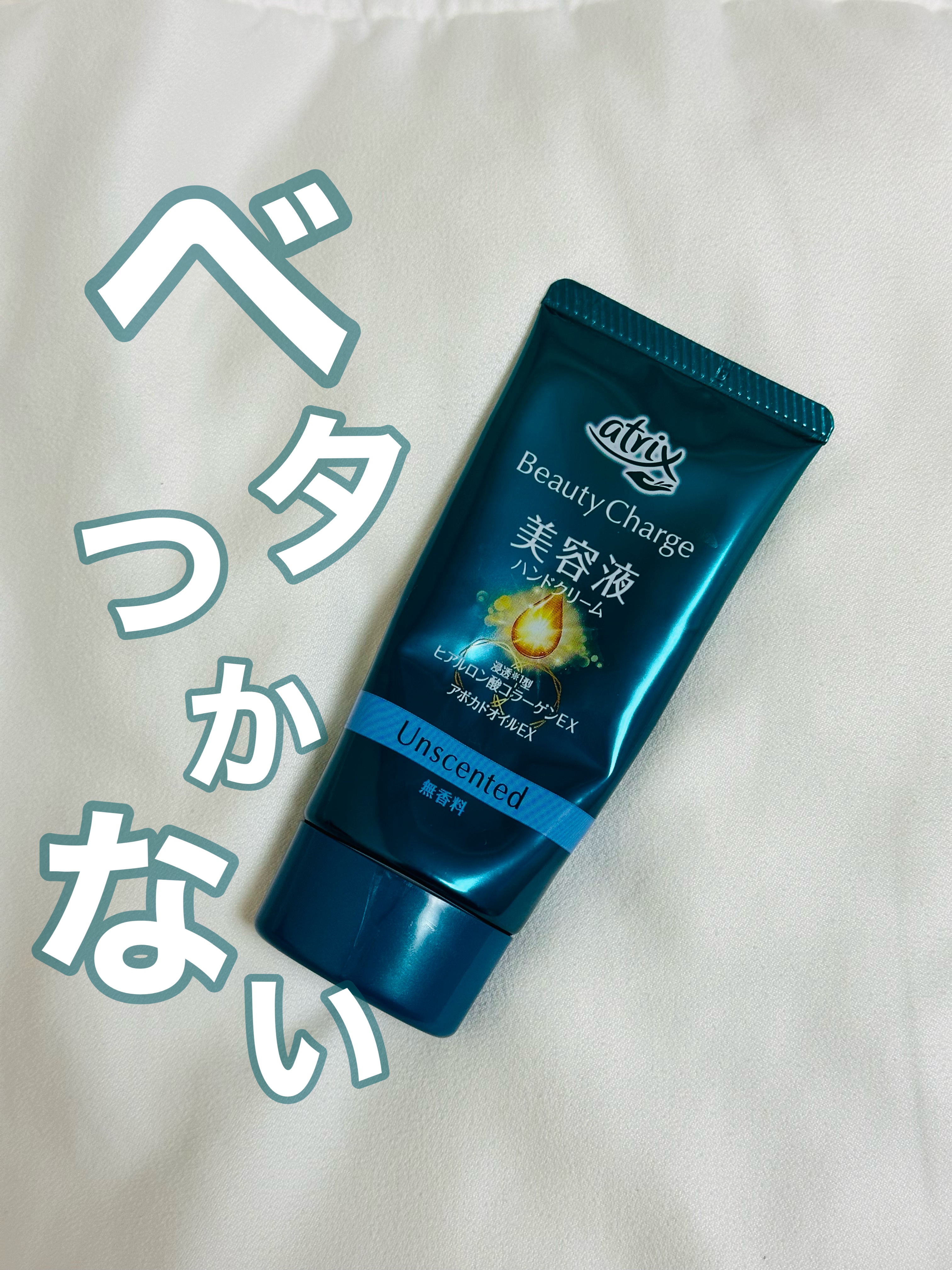 ビューティーチャージ 無香料/アトリックス/ハンドクリームを使ったクチコミ（1枚目）