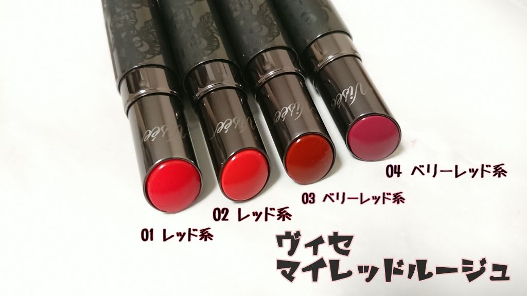 マイレッド ルージュ/Visée/口紅を使ったクチコミ(1枚目)