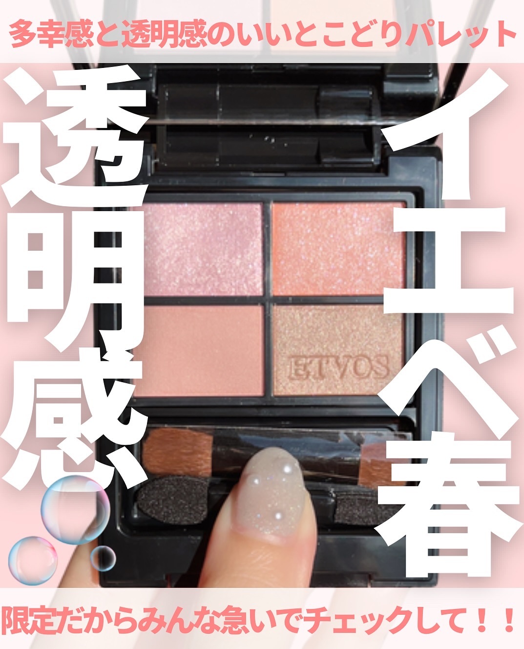 ミネラルクラッシィシャドー シェルフルール(限定)/エトヴォス/アイシャドウパレットを使ったクチコミ（1枚目）