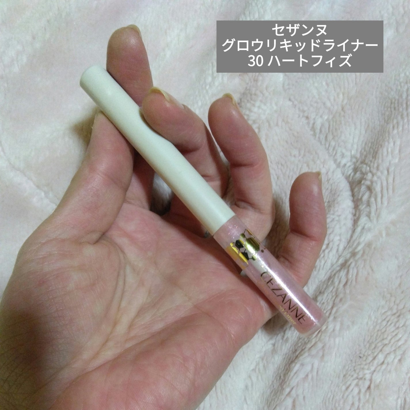 グロウリキッドライナー/CEZANNE/リキッドアイライナーを使ったクチコミ(1枚目)