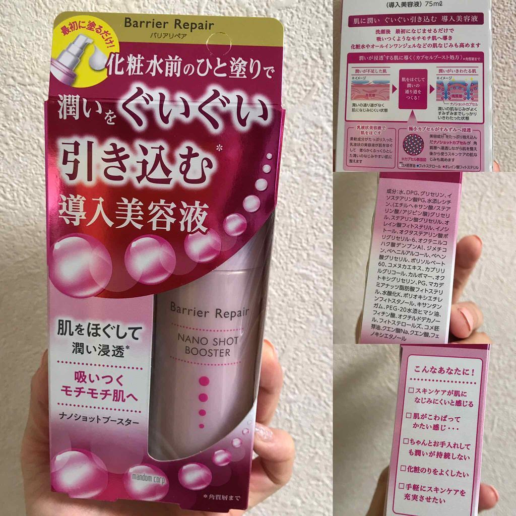 ナノショットブースター/バリアリペア/ブースター・導入液を使ったクチコミ（1枚目）