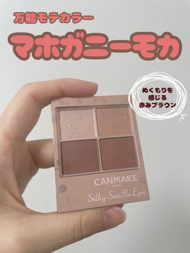 
CANMAKE  シルキースフレアイズ　
M05  825円(税込)

✂ーーーーーーーーーーーーーーーーーーーー

マットタイプ待望のブラウンカラーです。

赤みブラウンが可愛すぎる！
左上のラメを