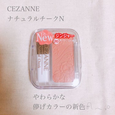 ナチュラル チークN/CEZANNE/パウダーチークを使ったクチコミ（1枚目）