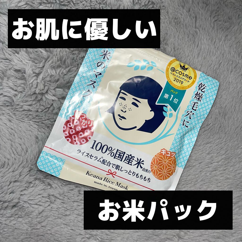 お米のマスク/毛穴撫子/シートマスク・パックを使ったクチコミ（1枚目）