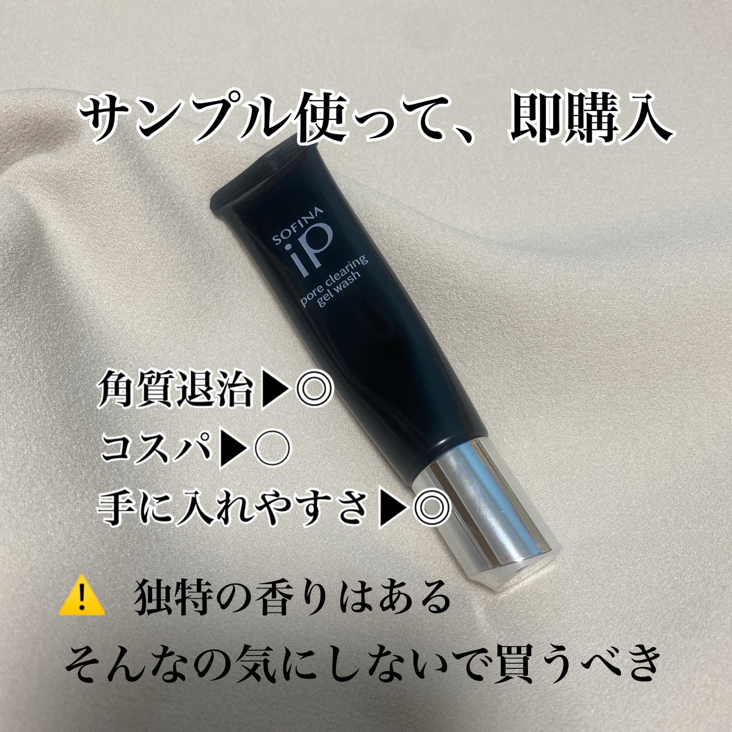 ソフィーナ iP ポア クリアリング ジェル ウォッシュ/SOFINA iP/その他洗顔料を使ったクチコミ(3枚目)
