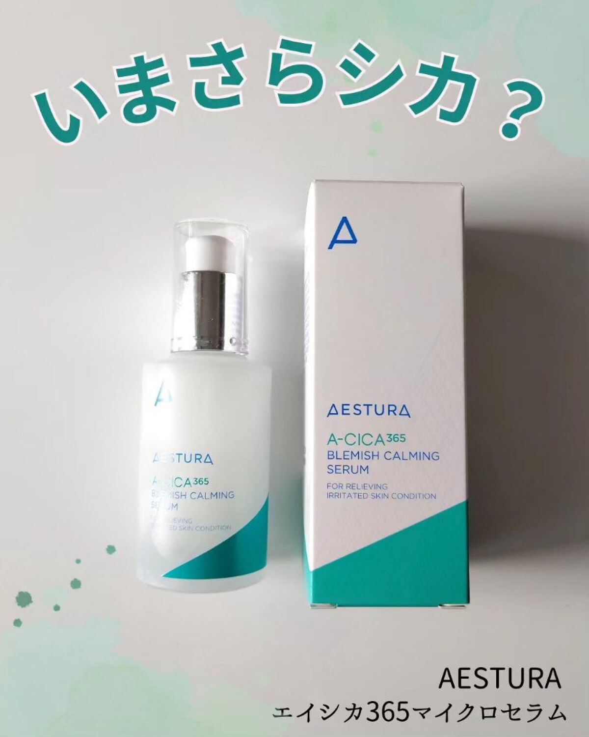 エイシカ365マイクロセラム/AESTURA/美容液を使ったクチコミ（1枚目）