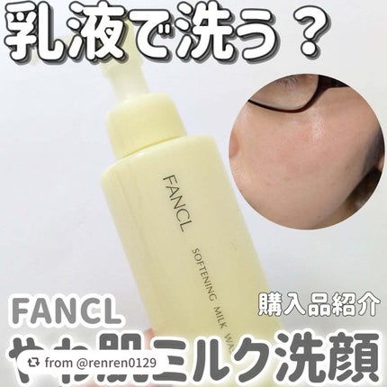 やわ肌ミルク洗顔/ファンケル/その他洗顔料を使ったクチコミ(1枚目)