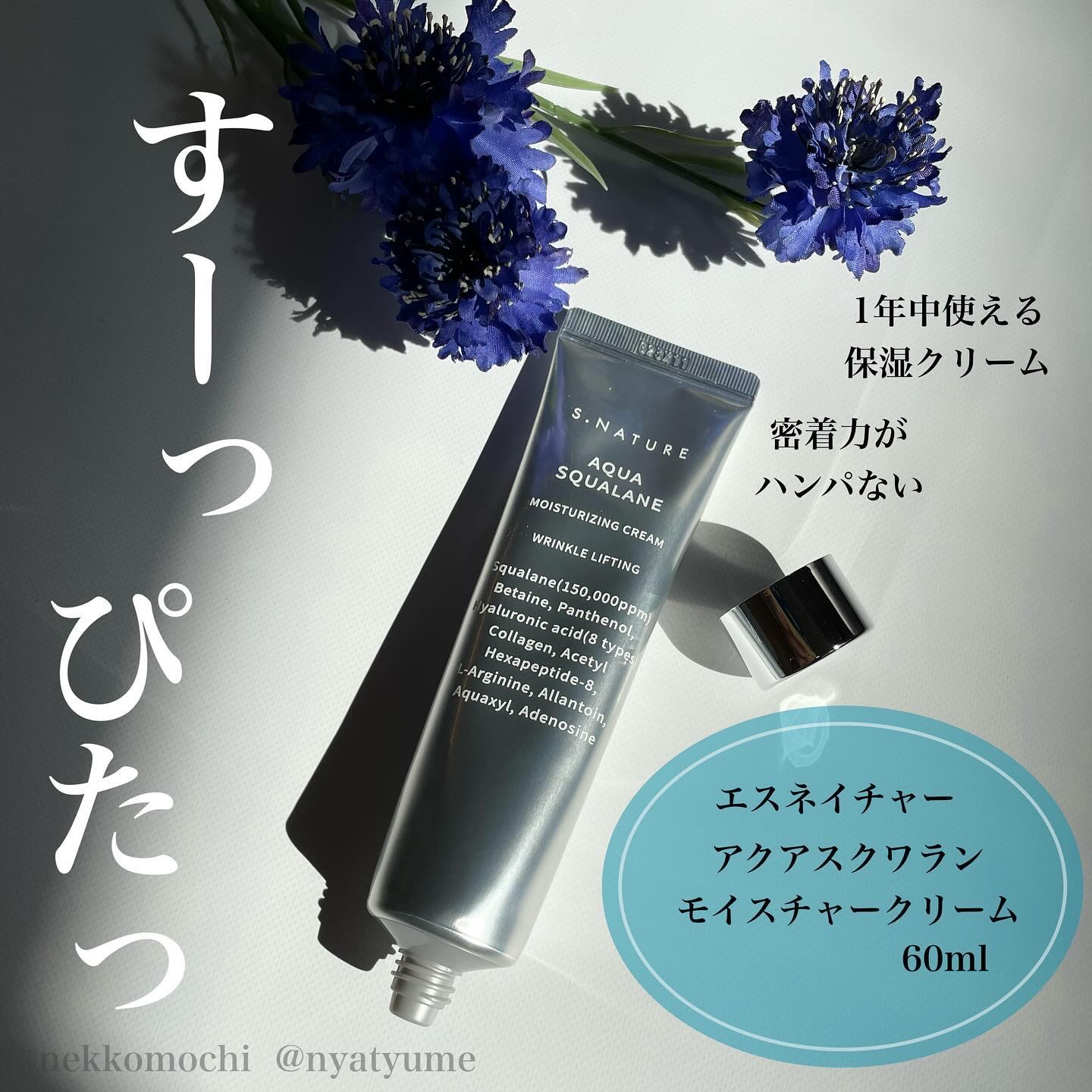 アクアスクワランモイスチャークリーム/S.NATURE/フェイスクリームを使ったクチコミ（1枚目）