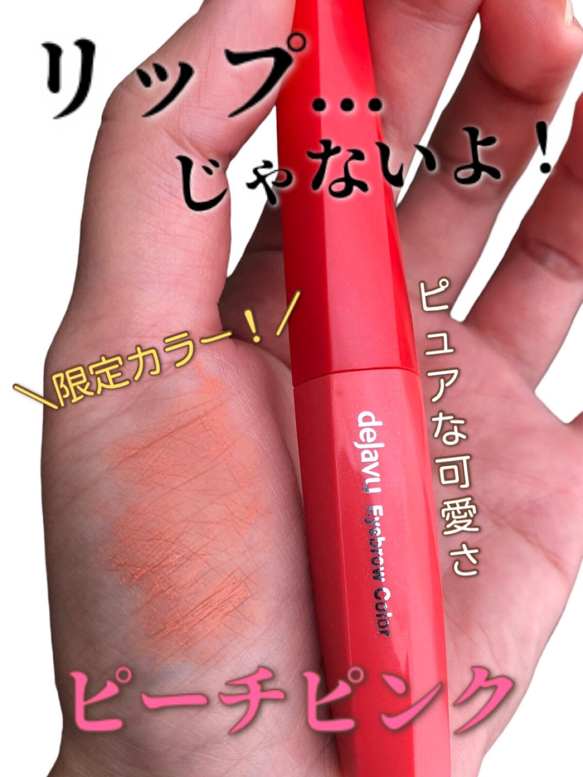 フィルム眉カラー/デジャヴュ/眉マスカラを使ったクチコミ（1枚目）