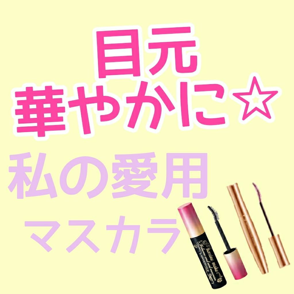 モテマスカラ NATURAL 3/UZU BY FLOWFUSHI/マスカラを使ったクチコミ（1枚目）