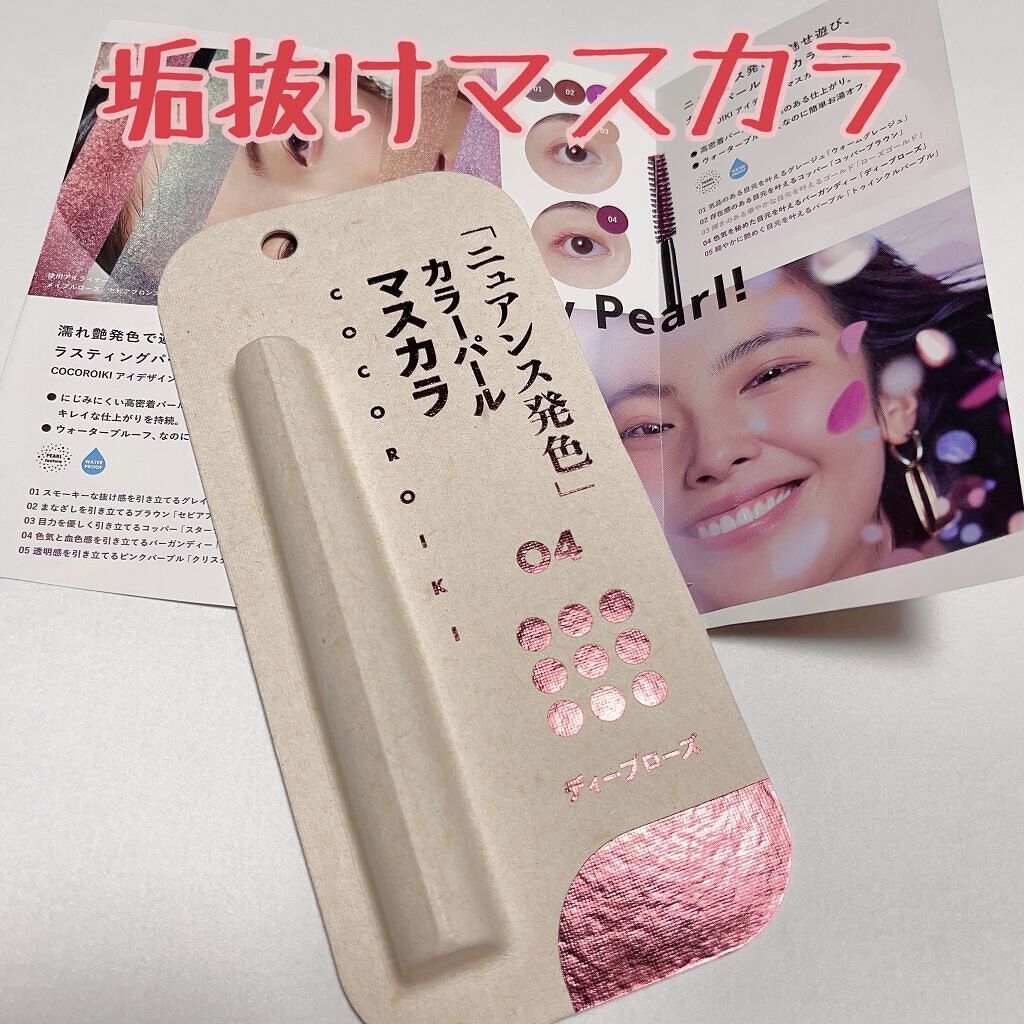 久々の投稿😌


ココロイキのカラーマスカラ初購入🥰
今日初めて店頭で見かけてすぐ買ってしまった！

最近垢抜けメイクを目指してるので
カラーメイクにハマってる🥺



🌟COCOROIKI
アイデザインマスカラ
1,500円　全5