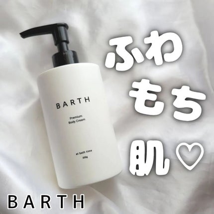 プレミアムボディクリーム at bath time/BARTH/ボディクリームを使ったクチコミ(1枚目)