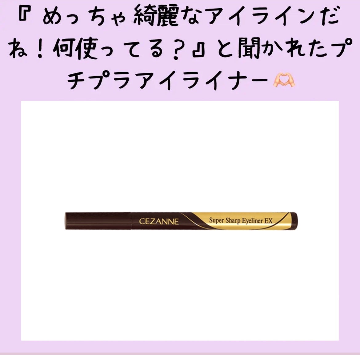 極細アイライナーEX/CEZANNE/リキッドアイライナーを使ったクチコミ(1枚目)