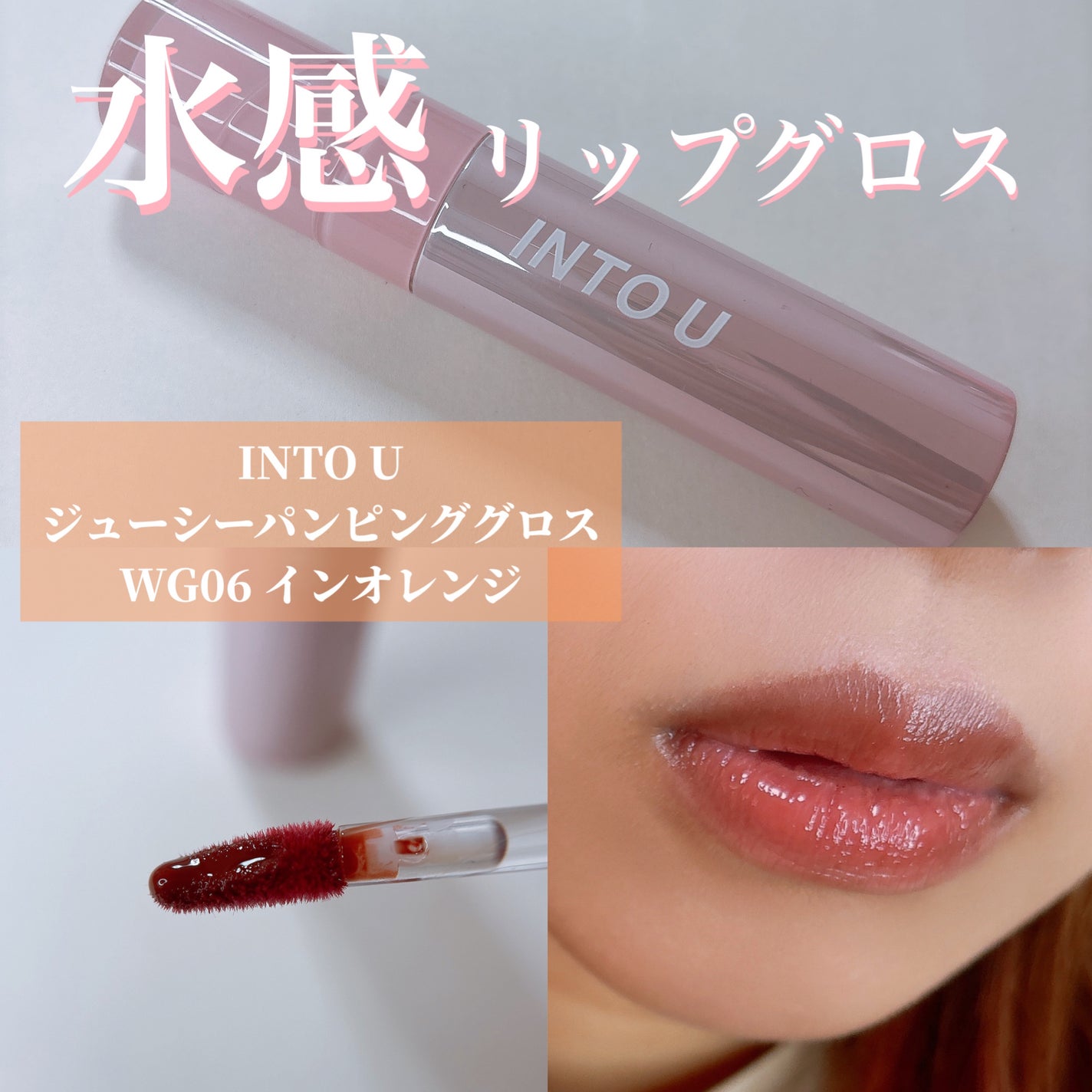 ジューシーパンピンググロス/INTO U/リップグロスを使ったクチコミ(1枚目)