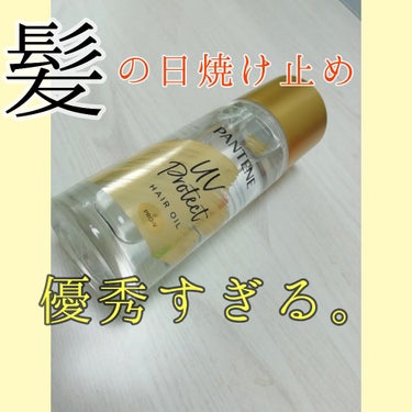 パンテーン UVカット ヘアオイルのクチコミ「気になっていた髪の日焼け止めをゲット！！これから日焼け対策する時期なのでウキウキでレビューしま.....」（1枚目）