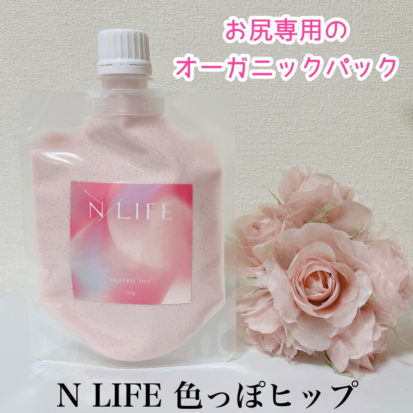 色っぽヒップ/NLIFE/バスト・ヒップケアを使ったクチコミ(1枚目)