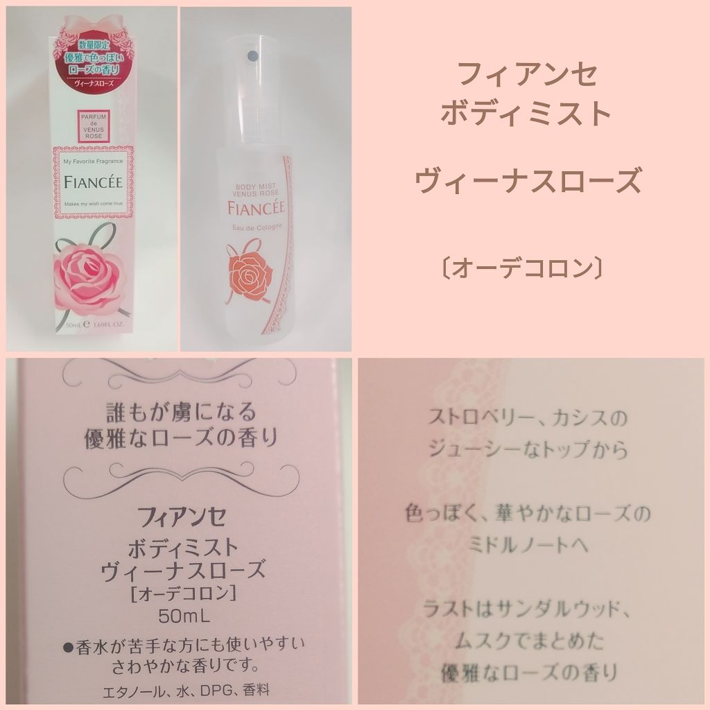 ボディミスト ヴィーナスローズ/フィアンセ/香水(レディース)を使ったクチコミ（1枚目）