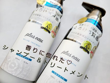 メロウシャンプー/メロウトリートメント/plus eau/市販シャンプーを使ったクチコミ(1枚目)