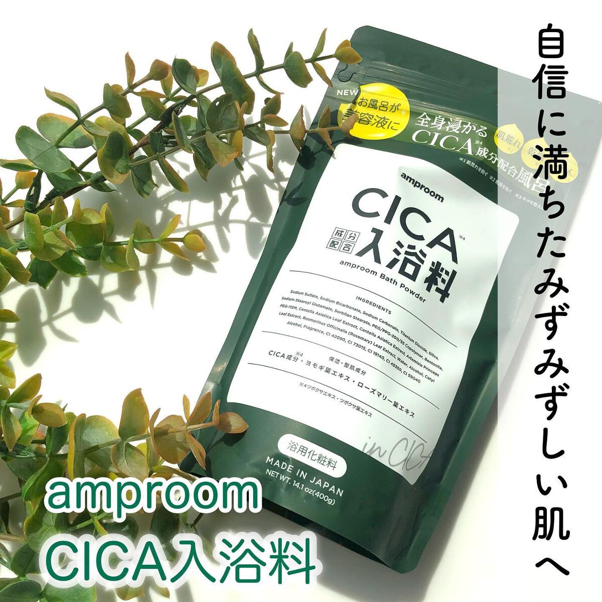 CICA成分配合入浴料/amproom/生薬系入浴剤を使ったクチコミ（1枚目）