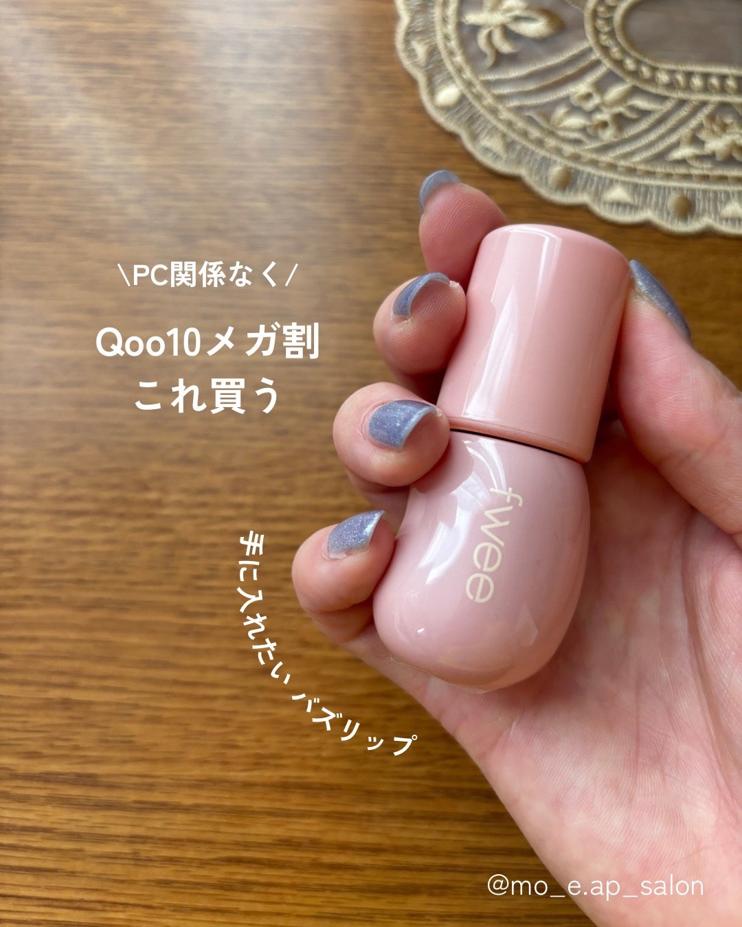 フィー 3Dボリューミンググロス/fwee/リップグロスを使ったクチコミ(1枚目)