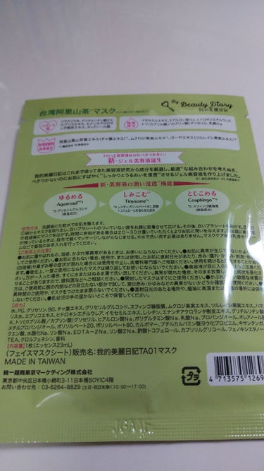 我的美麗日記（私のきれい日記）台湾阿里山茶マスク/我的美麗日記/シートマスク・パックを使ったクチコミ（2枚目）