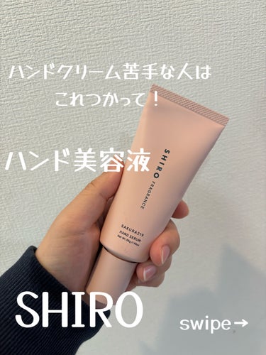 SHIRO さくら219 ハンド美容液のクチコミ「 SHIRO
さくら219 ハンド美容液

春限定の桜の香りのハンド美容液❤️
香りが本当にい.....」（1枚目）