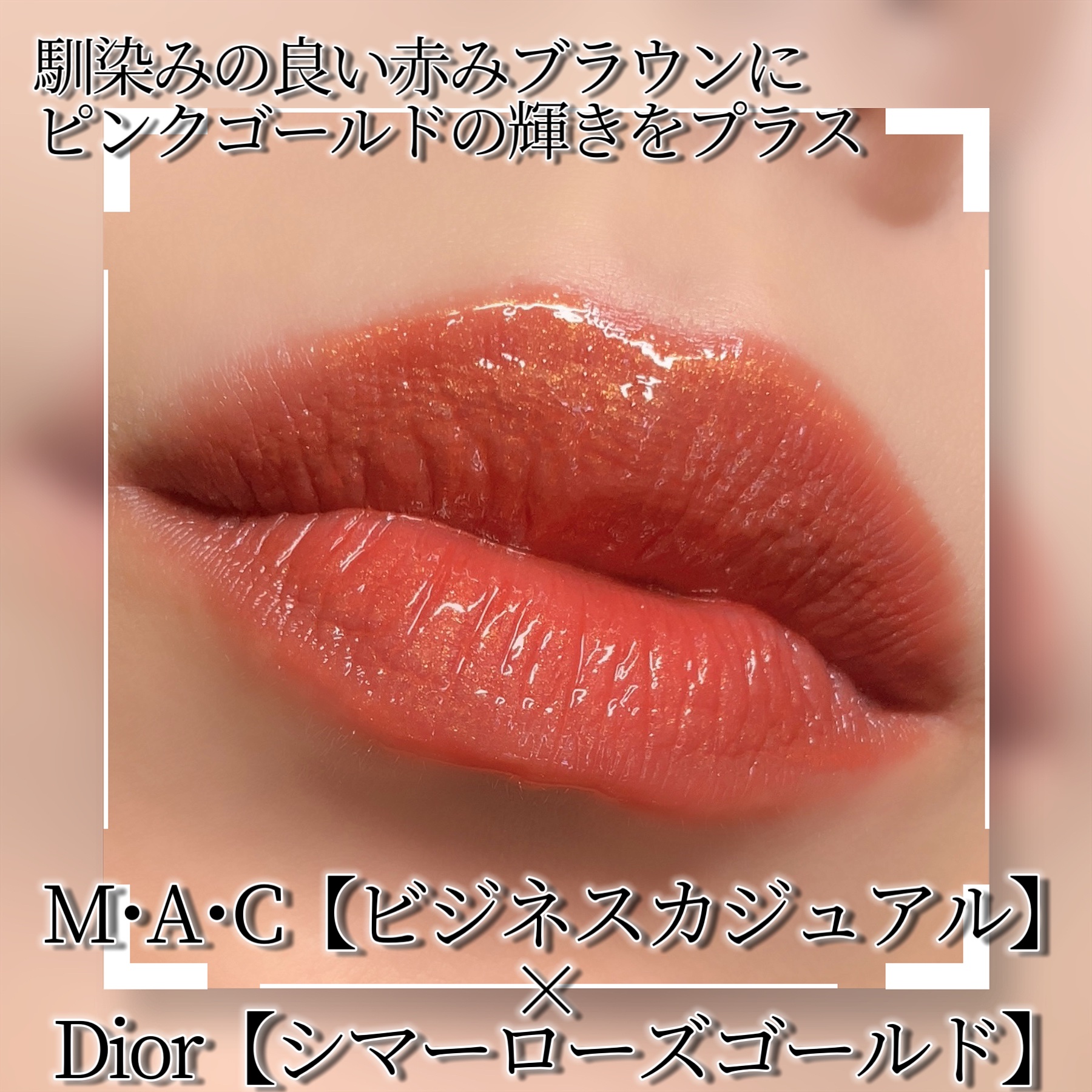 ラスターガラス リップスティック ビジネス カジュアル（天秤座）限定パッケージ/M・A・C/口紅を使ったクチコミ（2枚目）