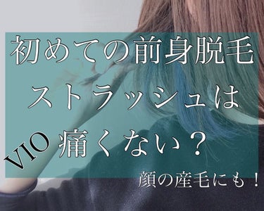 人生初の全脱毛。ストラッシュさんは痛みほぼ無し！！
サムネに誤字がありますね、後で訂正します！
前身✖︎
全身◎

20代初めての前身脱毛18回を契約してきました！！1回目が終わったのでレポします。

