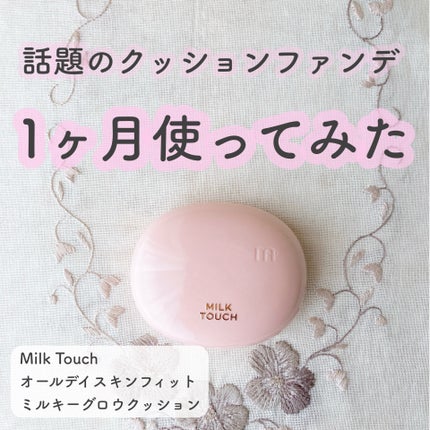 オールデイスキンフィットミルキーグロウクッション/Milk Touch/クッションファンデーションを使ったクチコミ(1枚目)