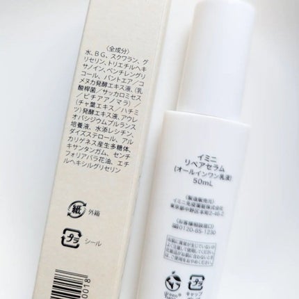 imini リペアセラム/imini/オールインワン化粧品を使ったクチコミ(6枚目)