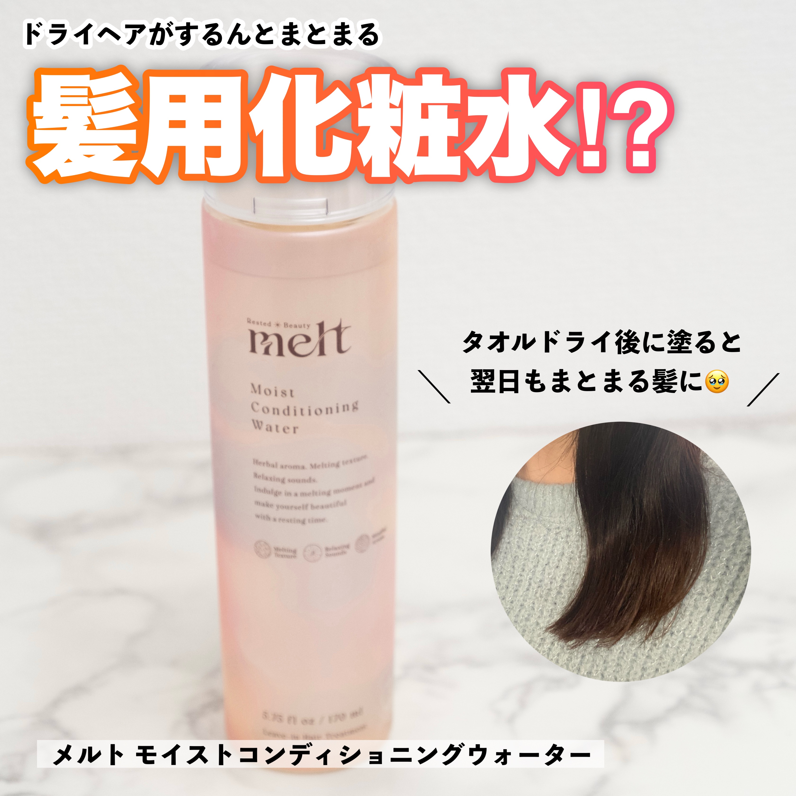 メルト モイストコンディショニングウォーター/melt/アウトバストリートメントを使ったクチコミ（1枚目）
