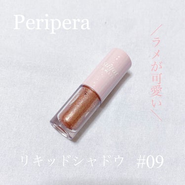 シュガー トゥインクル リキッド シャドウ/PERIPERA/リキッドアイシャドウを使ったクチコミ（1枚目）