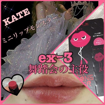 ケイト リップモンスター EX-3 舞踏会の主役(ミニ)<数量限定発売>/KATE/口紅を使ったクチコミ(1枚目)