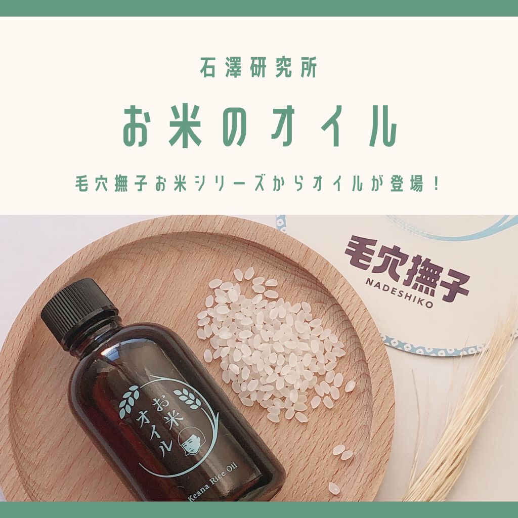 お米のオイル/毛穴撫子/フェイスオイルを使ったクチコミ（1枚目）