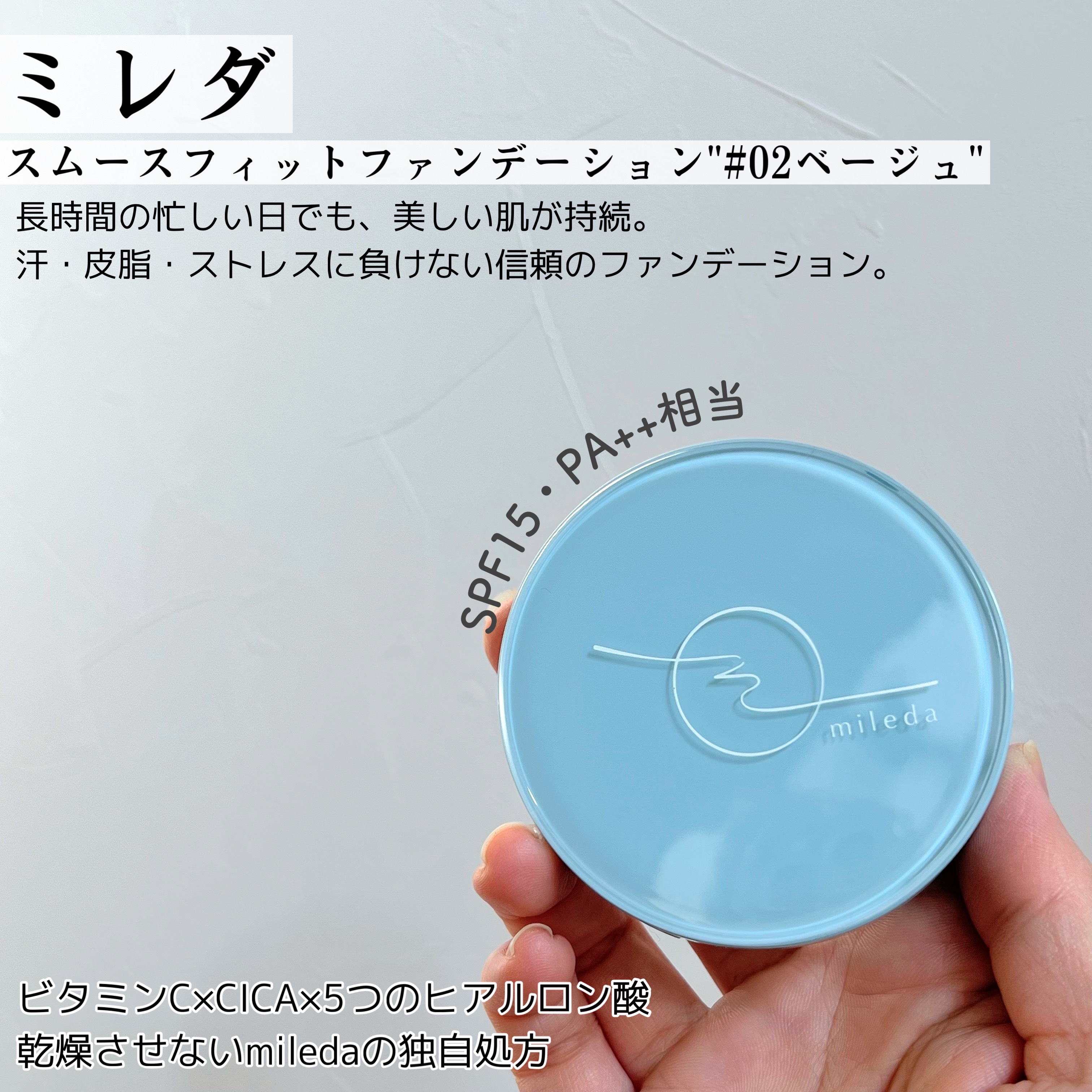 スムースフィットファンデーション/mileda/パウダーファンデーションを使ったクチコミ（2枚目）
