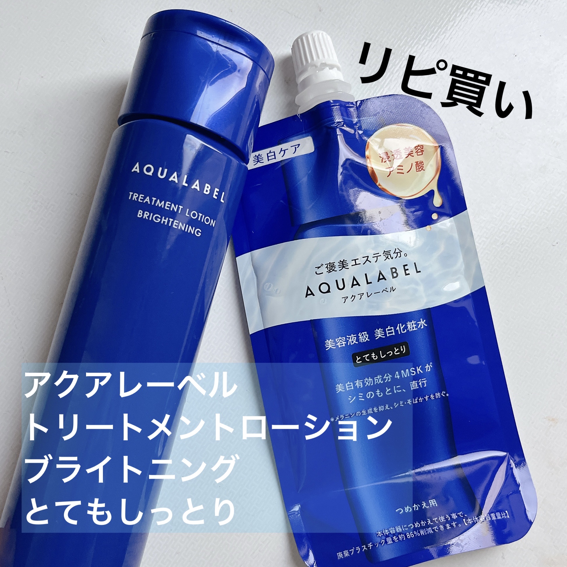 トリートメントローション （ブライトニング） とてもしっとり 170mL/アクアレーベル/化粧水を使ったクチコミ（1枚目）