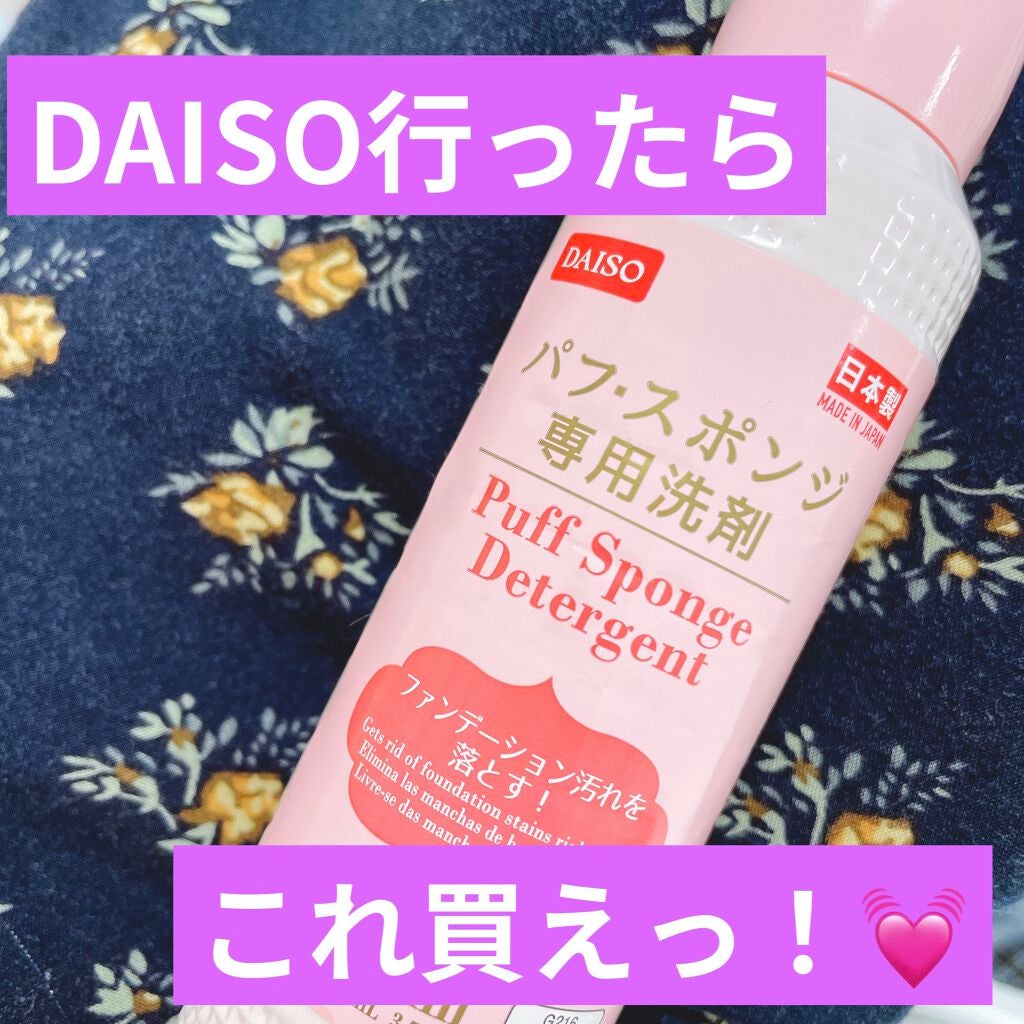 パフ・スポンジ専用洗剤/DAISO/その他化粧小物を使ったクチコミ(1枚目)