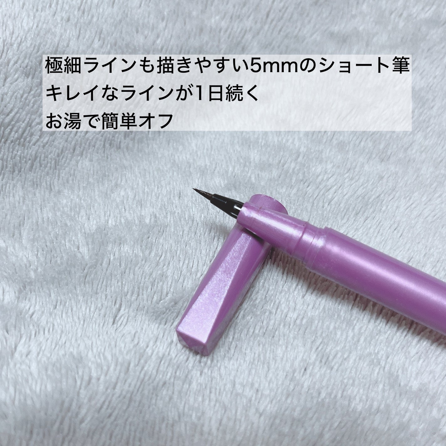 「密着アイライナー」ショート筆リキッド/デジャヴュ/リキッドアイライナーを使ったクチコミ(2枚目)