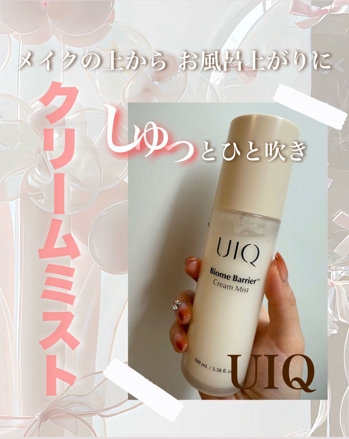 バイオームバリア クリームミスト/UIQ/ミスト状化粧水を使ったクチコミ（1枚目）