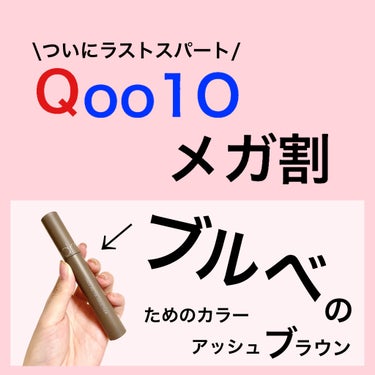 ブルベも使えるブラウン🪄ロムアンドマスカラ🇰🇷
"rom&nd ハンオールフィックスマスカラ"



L02 LONG ASH

赤みや黄みの強いブラウンが苦手なブルベさんでも
バッチリ使えるアッシュブラウン✨


ブラックよりも優しい印象になるし
透明感が出るし抜け感あってお洒落🌿



バサバサ盛り盛りっていうより
自まつ毛長いです！って感じで自然！


韓国の綺麗なお姉さん！って感じの
自然で繊細な仕上がりに👸


カールも保ちもバッチリ👌


ただ欲張って重ねすぎるとダマになりやすかったので
がっつりまつ毛盛りたい時は別のもの使ってます🙋‍♀️


Qoo10メガ割だとめちゃくちゃ安く買えます🥺💓



#マスカラ #韓国コスメ #プチプラコスメ #ブルベ夏 
 #LIPS投稿アワード_Qoo10メガ割 の画像 その0