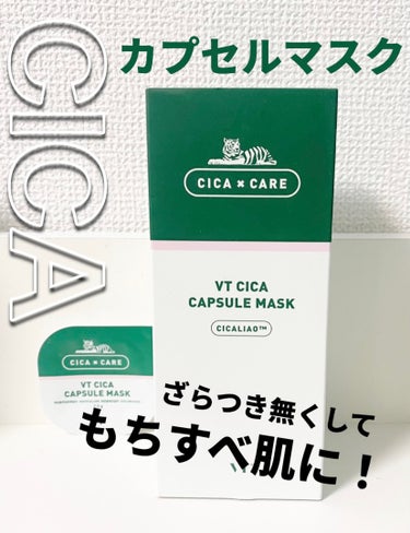 CICA カプセルマスク/VT/洗い流すパック・マスクを使ったクチコミ（1枚目）