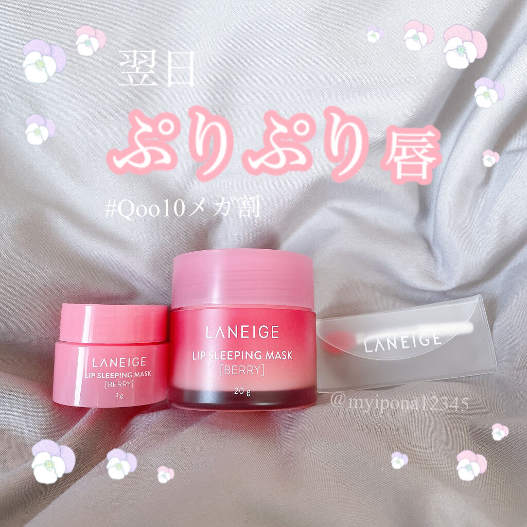 リップスリーピングマスク/LANEIGE/リップバームを使ったクチコミ（1枚目）